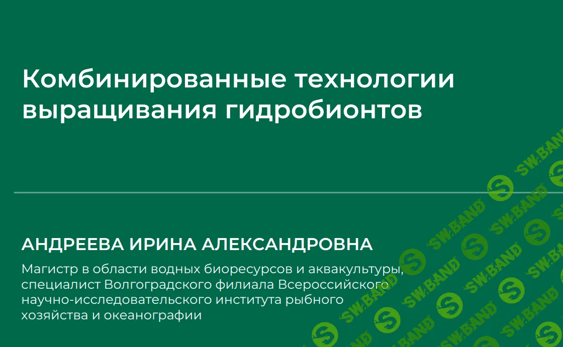 [НИИДПО] Сборник вебинаров по рыбоводству (часть 3) (2024)