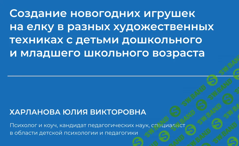 [НИИДПО] Создание новогодних игрушек на ёлку в разных художественных техниках с детьми (2024)