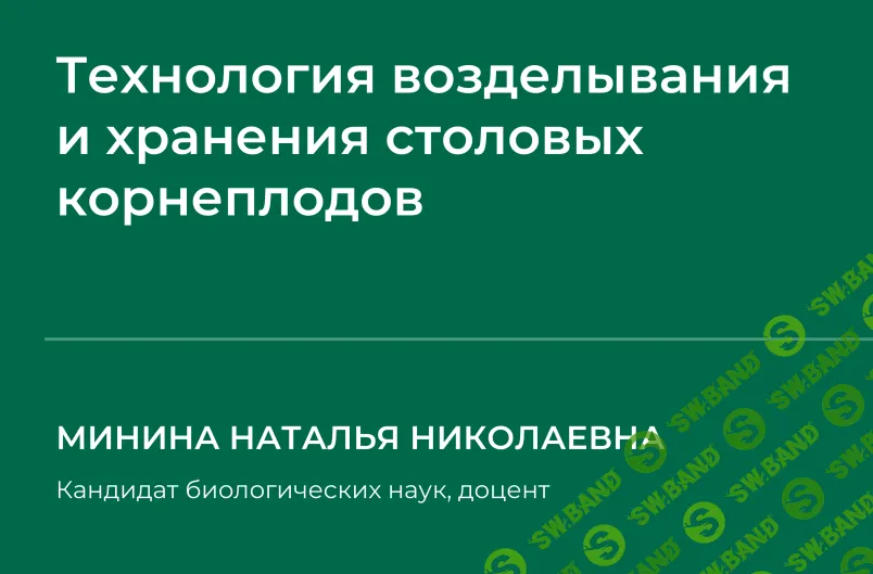 [НИИДПО] Технология возделывания и хранения столовых корнеплодов (2024)