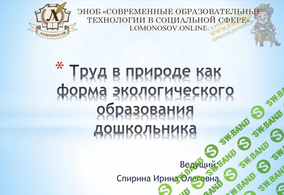 [НИИДПО] Труд в природе как форма экологического образования дошкольников (2016)