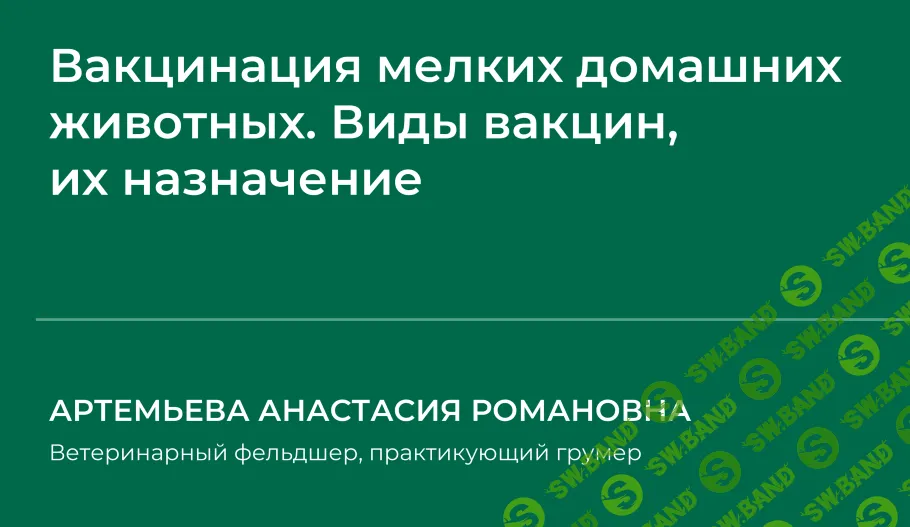 [НИИДПО] Вакцинация мелких домашних животных. Виды вакцин, их назначение (2024)