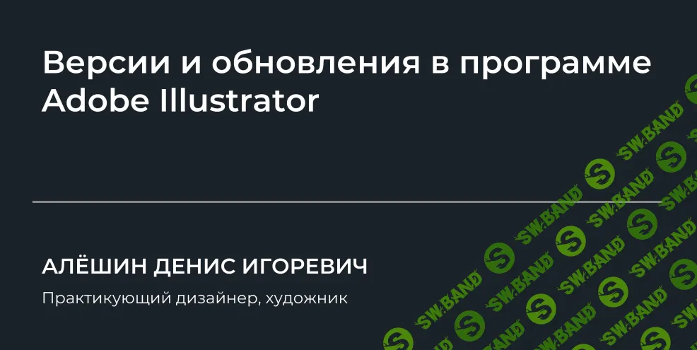 [НИИДПО] Версии и обновления в программе Adobe Illustrator (2024)