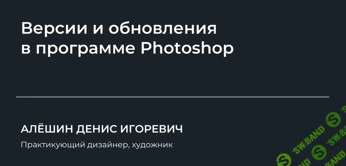 [НИИДПО] Версии и обновления в программе Photoshop (2024)