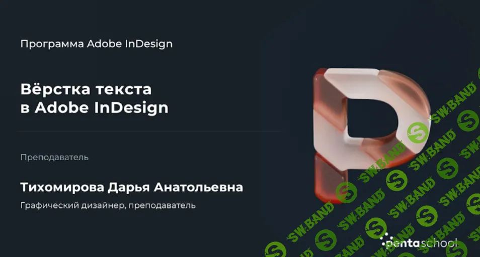 [НИИДПО] Верстка текста в Adobe InDesign (2022)