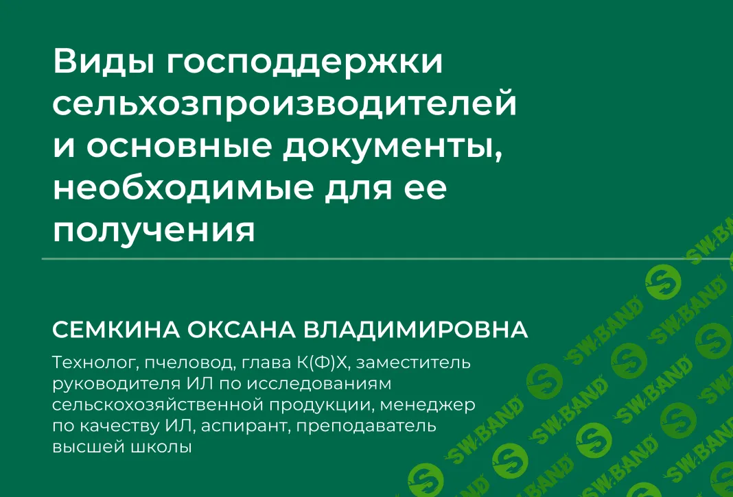 [НИИДПО] Виды господдержки сельхозпроизводителей и основные документы (2024)