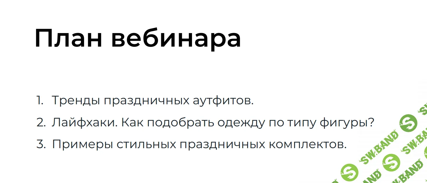 [НИИДПО] Встречаем праздник! Образы для разных типов фигур на торжество (2023)