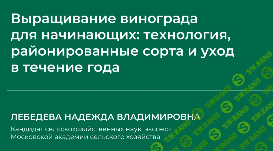 [НИИДПО] Выращивание винограда для начинающих - технология, районированные сорта и уход в течение года (2024)