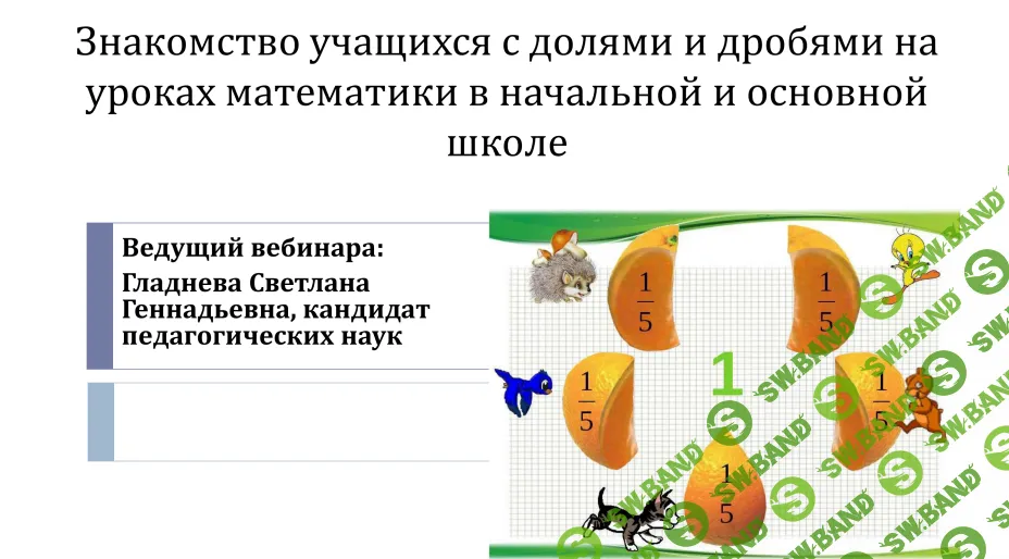 [НИИДПО] Знакомство учащихся с долями и дробями на уроках математики в начальной и основной школе (2017)