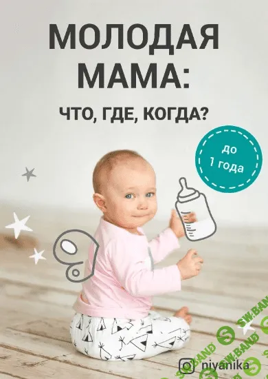 [Ния Куриленко (Niyanika)] Молодая мама: что, где, когда? (2021)