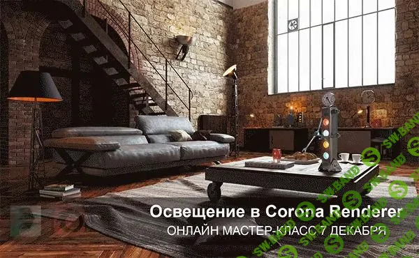 [Никита Брагин] Освещение в Corona Renderer (2019)