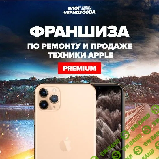 [Никита Черноусов] Премиум франшиза бизнеса iPochinil по ремонту техники Apple (2020)