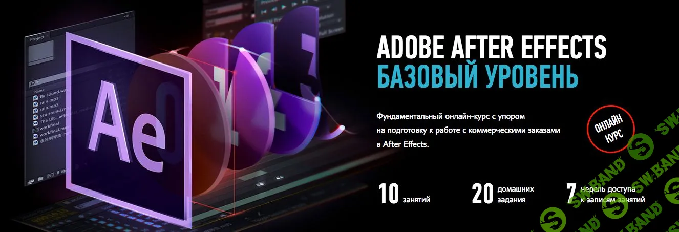 [Никита Чесноков] Adobe After Effects Базовый уровень (2018)