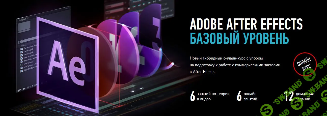 [Никита Чесноков] Adobe After Effects. Базовый уровень. Гибридный курс (2020)