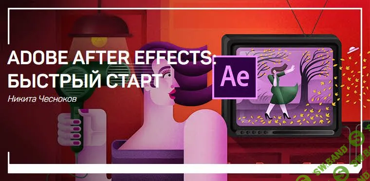 [Никита Чесноков] Adobe After Effects: быстрый старт (2018)