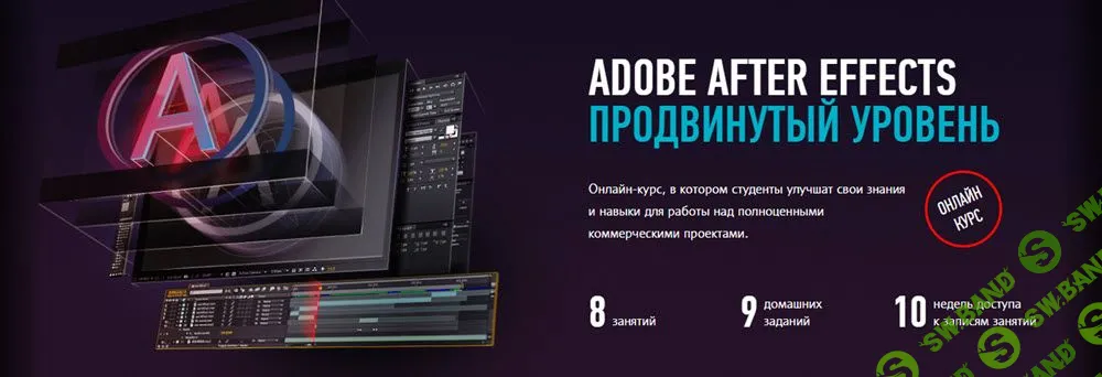 [Никита Чесноков] Adobe After Effects Продвинутый уровень (2019)