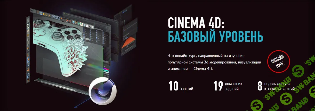 [Никита Чесноков] Cinema 4D: Базовый уровень (2019)