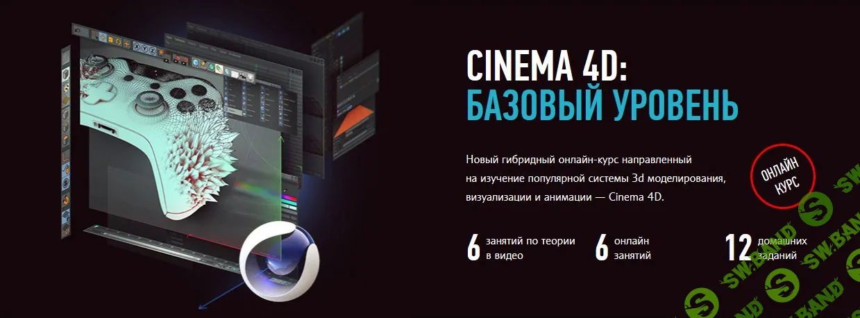[Никита Чесноков] Cinema 4D. Базовый уровень. Гибридный курс (2021)
