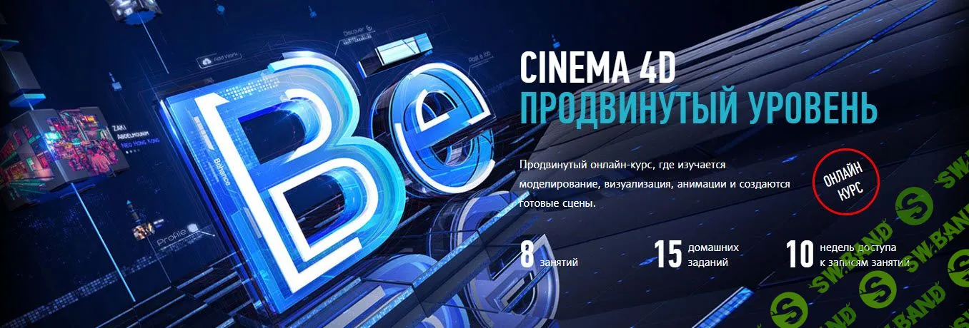[Никита Чесноков] Cinema 4D. Продвинутый уровень (2019)