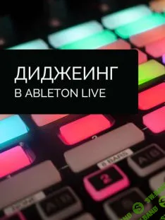 [Никита Dreamstalker] Диджеинг в Ableton Live (2017)