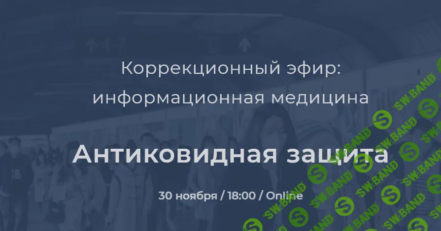 [Никита Истомин] Коррекционный эфир. Антиковидная защита (2021)