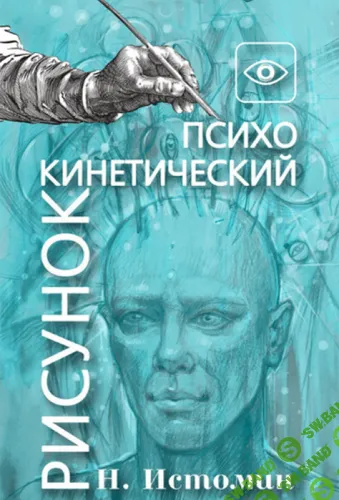 [Никита Истомин] Основы психокинетики и психокинетического рисунка (ПКР) . Базовый курс (2024)