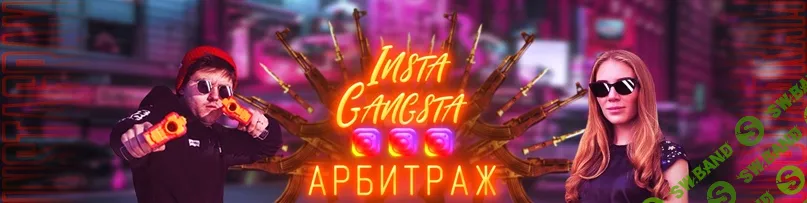 [Никита Лукьянов, Кристина Савина] Insta-Gangsta World (2020)