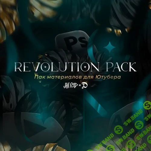 [Никита Пономаренко] REvolution Pack - Пак Материалов для Ютуберов, Дизайнеров и Монтажёров (2024)