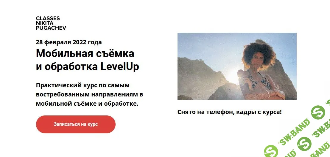 [Никита Пугачёв] Мобильная съёмка обработка LevelUp (2022)