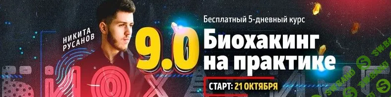 [Никита Русанов] Биохакинг 9.0. Пакет VIP (2020)