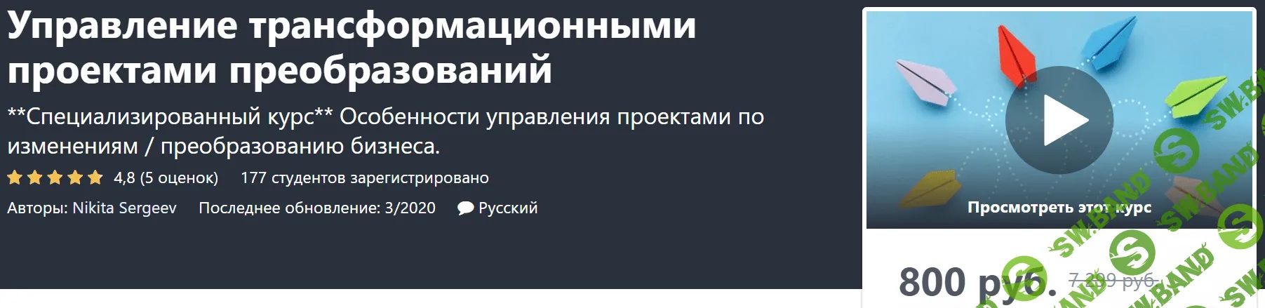 [Nikita Sergeev] Управление трансформационными проектами преобразований (2020)