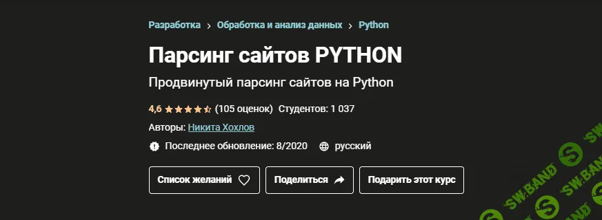 [Никита Хохлов] [Udemy] Парсинг сайтов Python (2021)