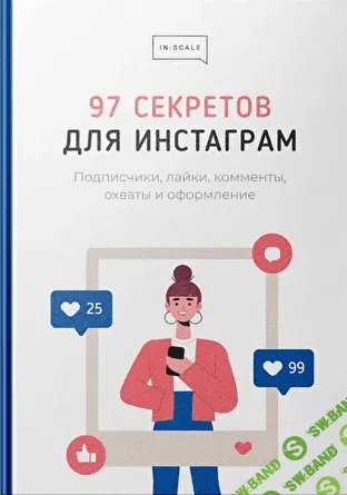 [Никита Жестков] Методичка "97 секретов для Инстаграм" (2021)