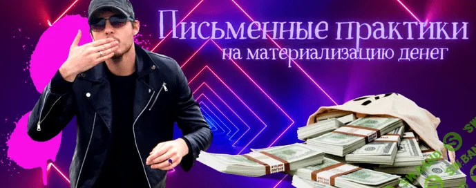[Нико Бауман] Материализатор денег (2022)