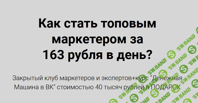 [Николай Цилинский] Как стать топовым маркетером за 163 рубля в день? Тариф на 30 дней (2022)