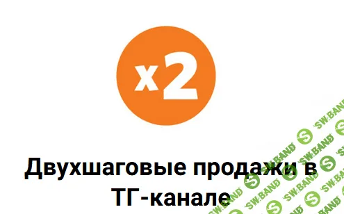 [Николай Цилинский] Схема двухшаговых продаж в ТГ-канале (2023)