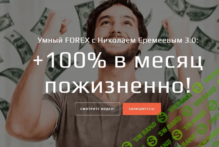 [Николай Еремеев] Умный Форекс +100% в месяц