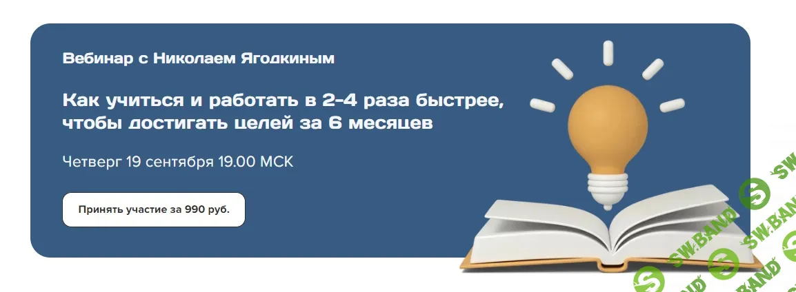 [Николай Ягодкин] Как учиться и работать в 2-4 раза быстрее, чтобы и достигать целей за 6 месяцев (2024)