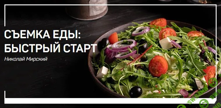[Николай Мирский] Съемка еды: быстрый старт (2019)