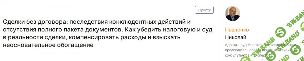 [Николай Павленко] Сделки без договора - последствия конклюдентных действий (2024)
