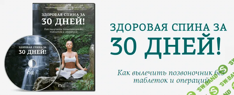 [Николай Высочанский] Йога для здоровья и Здоровая спина за 30 дней