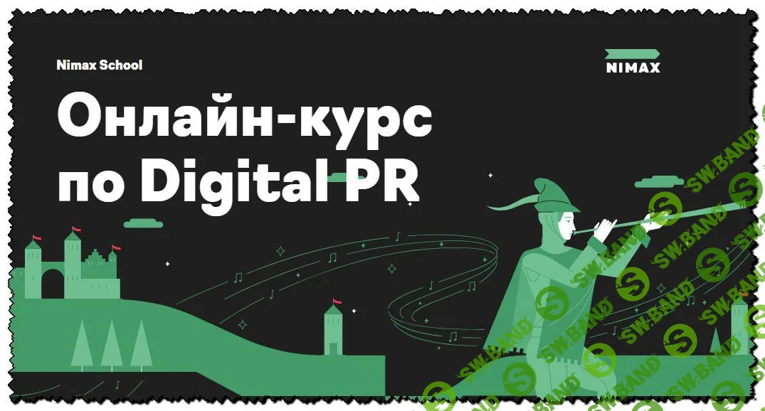 [Nimax] Онлайн-курс по Digital PR (2020)
