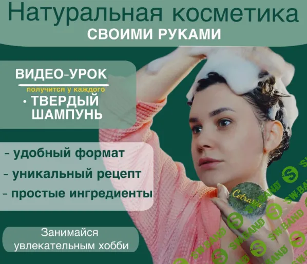 [Нина Мищенко] Твердый шампунь с лавандой (2024)
