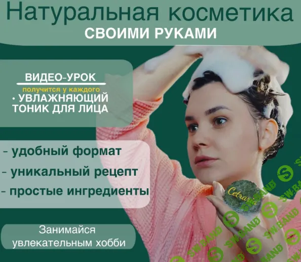 [Нина Мищенко] Увлажняющий тоник для лица (2024)
