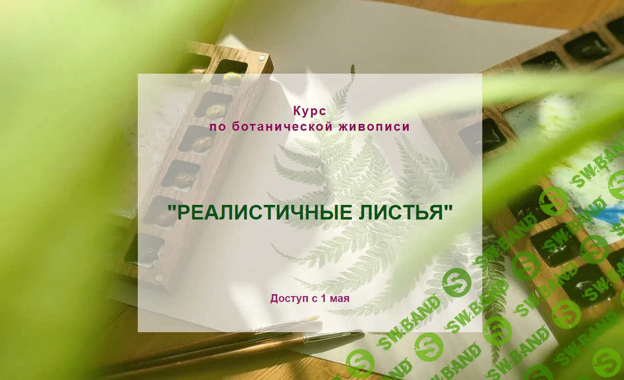 [Нина Петровская] Реалистичные листья (2023)