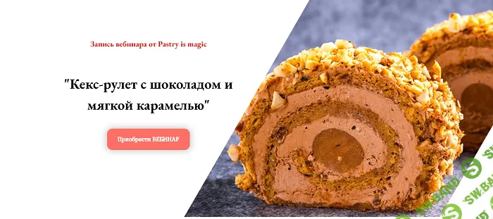 [Нина Тарасова] Кекс-рулет с шоколадом и мягкой карамелью (2023)