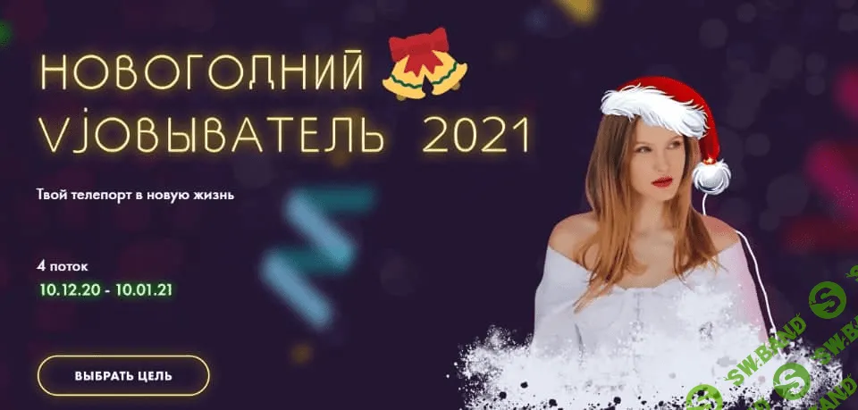 [Nioly] Новогодний vjobыватель 2021