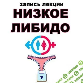 Низкое либидо [pravda.pro.pisheprom] [Женя Братишка, Юля Братишка]
