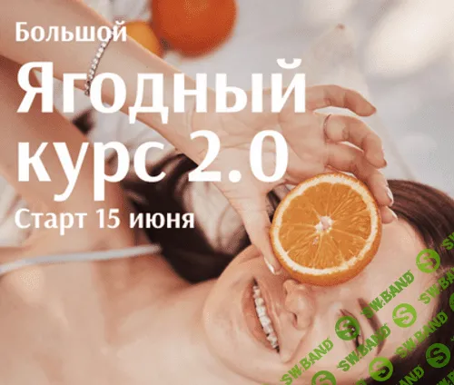[Нюта Медведева] Большой ягодный курс 2.0 (2023)