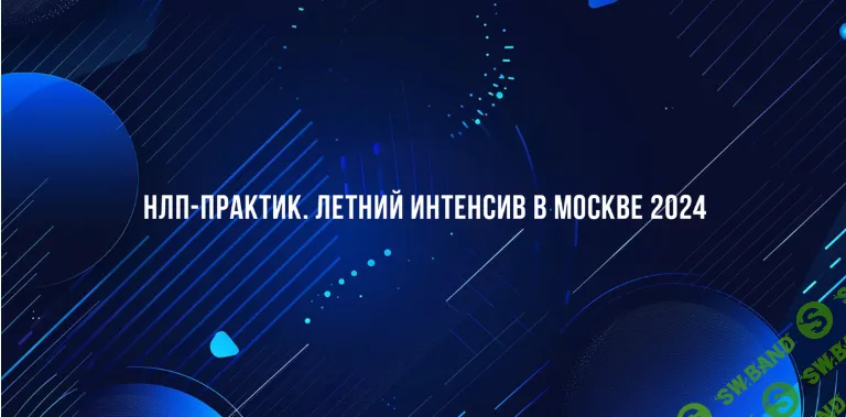 НЛП-Практик. Летний интенсив в Москве 2024 [Институт Современного НЛП] [Михаил Пелехатый, Михаил Антончик, Александр Копытько]