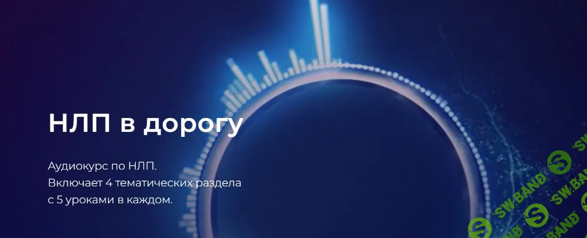 НЛП в дорогу [Александр Герасимов]